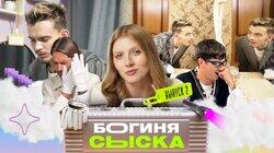 Выпуск 2. Обыск у воспитательницы