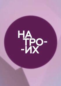 На троих