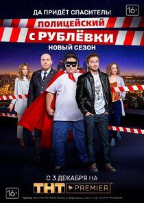 Полицейский с Рублёвки - Season 4