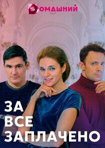 За всё заплачено - Season 1