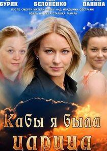 Кабы я была царица... - Season 1