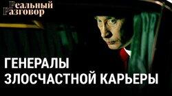 Путин. Генералы злосчастной карьеры