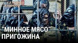 «Минное мясо» Пригожина