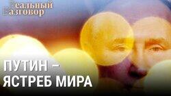 Путин – ястреб мира