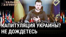 Капитуляция Украины? Не дождетесь