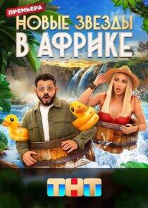 Звёзды в Африке - Season 5