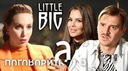 Little Big про распад группы, эмиграцию в США и Аллу Пугачёву