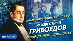 Неизвестный Грибоедов - гусар, дуэлянт, дипломат