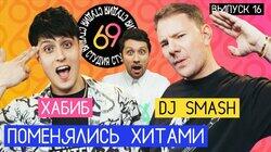 #16 - DJ Smash vs Хабиб