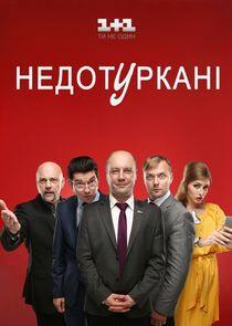 Недотуркані - Season 1