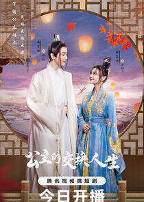 Gong Zhu De Jiao Huan Ren Sheng - Season 1