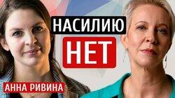 Насилию НЕТ. Анна Ривина/Татьяна Лазарева