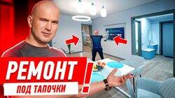 НИКОГДА НЕ ВЕДИСЬ НА РЕМОНТ «ПОД ТАПОЧКИ»!! #251