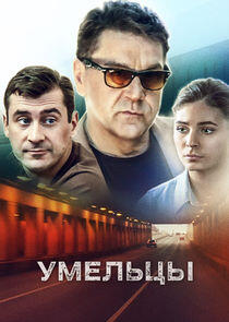 Умельцы - Season 1