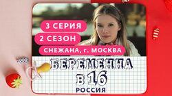 Выпуск 03. Снежана, Москва