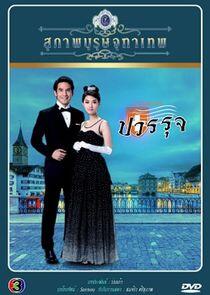 Khun Chai Pawornruj - Season 1