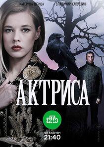 Актриса - Season 1