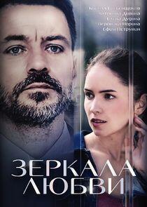 Зеркала любви - Season 1