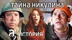 Юрий Никулин: война, любовь, опасные шутки // История. А поговорить?...