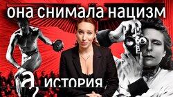 Кармы не существует? Счастливая жизнь и карьера режиссерки Гитлера Лени Рифеншталь