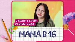 Выпуск 06. Камила, Уфа