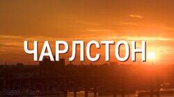 Выпуск 33. Чарлстон