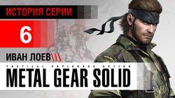 История серии Metal Gear, часть 6