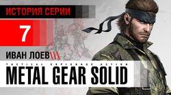 История серии Metal Gear, часть 7