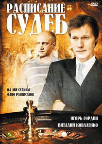 Расписание судеб - Season 1