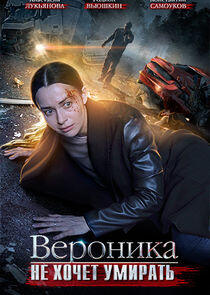 Вероника не хочет умирать - Season 1