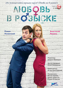 Любовь в розыске - Season 1