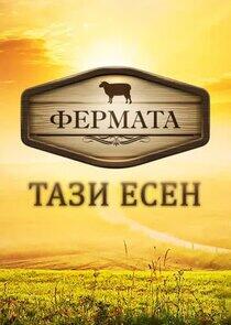 The Farm: Bulgaria - Season 1