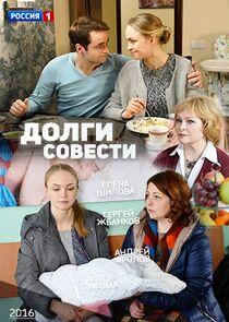 Долги совести - Season 1