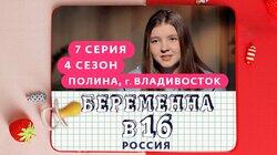 Выпуск 07. Полина, Владивосток