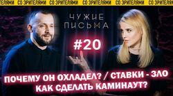 'Как сделать каминг-аут?', 'Ставки - зло!', 'Почему он охладел?'