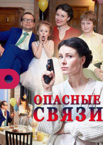 Опасные связи - Season 1