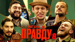 ИГРА В ПРАВДУ 8 | ШАСТУН, ПОЗОВ, ДЖАБРАИЛОВ, СТАХОВИЧ, КОСИЦЫН