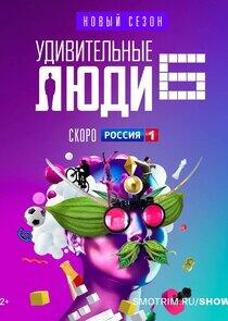 Удивительные люди - Season 6