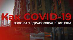 Как COVID-19 взломал здравоохранения США. (COVID-19 взломал систему здравоохранения США. Русский врач в Бруклине)