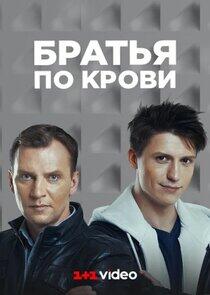 Братья по крови - Season 1