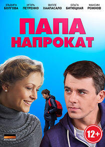 Папа напрокат - Season 1