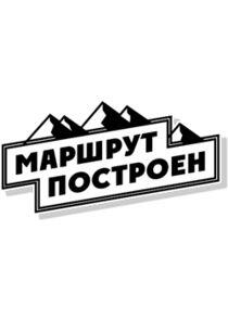 Маршрут построен