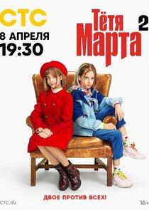 Тётя Марта - Season 2