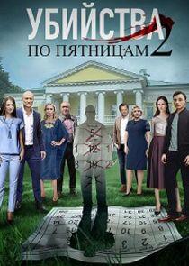 Убийства по пятницам - Season 2