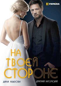 На твоей стороне - Season 1