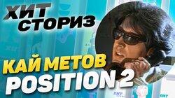 История трека «Position №2» Кай Метов