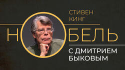 Стивен Кинг