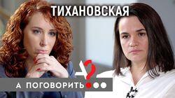 Светлана Тихановская: разговор в ЦИКе, жизнь в Литве, ультиматум Лукашенко