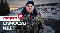 САМОСУД ИДЕТ: Как в заполярном поселке убийца стал героем? / Редакция спецреп