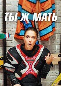 Ты ж Мать!